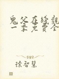 鬼父在线观看第一季免费全集封面