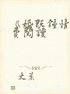 《婚既钟情》免费阅读