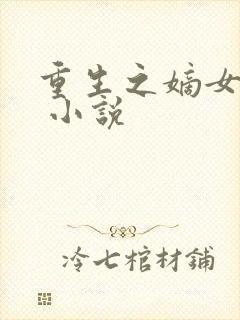 重生之嫡女妖娆 小说