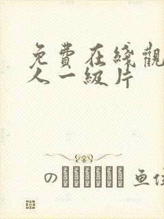 免费在线观看成人一级片