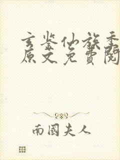 玄鉴仙族季越人原文免费阅读