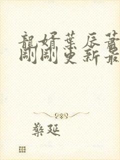 龙婿叶辰萧初然刚刚更新最新封面