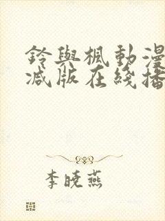 铃与枫动漫无删减版在线播放