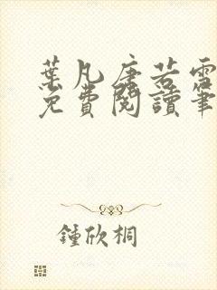 叶凡唐若雪全文免费阅读笔趣阁