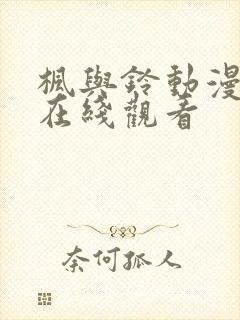 枫与铃动漫全集在线观看封面