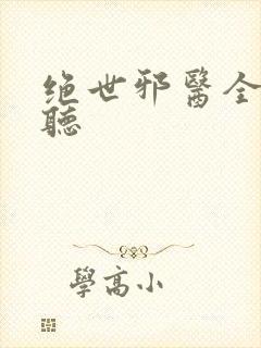 绝世邪医全文收听