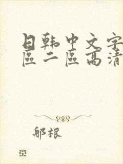 日韩中文字幕一区二区高清