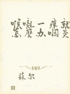 喉咙一痒就咳嗽怎么办咽炎封面