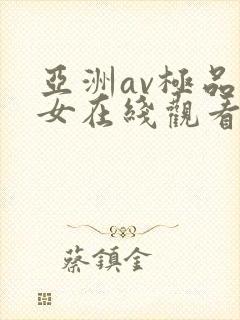 亚洲av极品美女在线观看