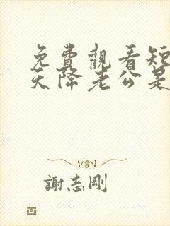 免费观看短剧惊天降老公是大佬