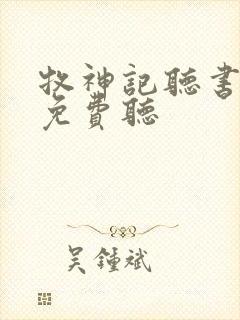 牧神记听书全部免费听