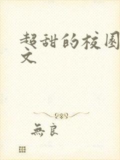 超甜的校园甜宠文