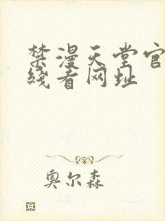 禁漫天堂官网在线看网址