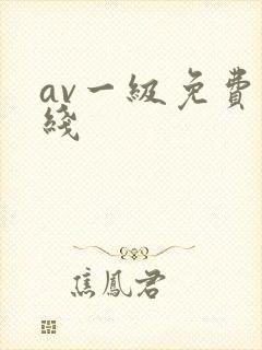 av一级免费在线