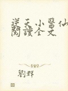 逆天小医仙免费阅读全文