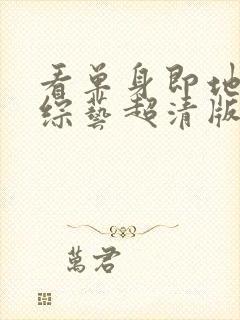 看单身即地狱4综艺超清版封面