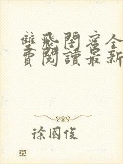 双飞闺蜜全文免费阅读最新章节列表