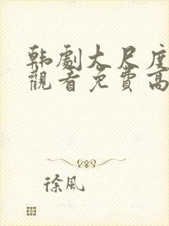 韩剧大尺度在线观看免费高清