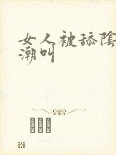 女人被舔阴蒂高潮叫封面