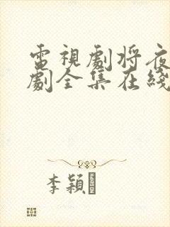 电视剧将夜电视剧全集在线观看免费