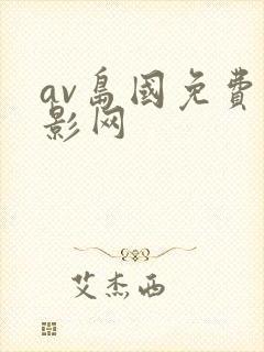 av岛国免费电影网封面