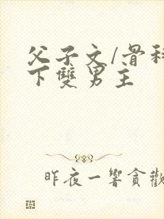 父子文/骨科年下双男主