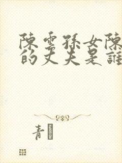 陈云孙女陈晓丹的丈夫是谁啊