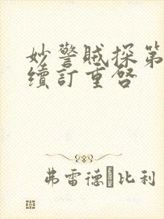 妙警贼探第七季续订重启