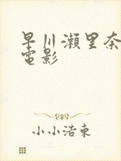 早川濑里奈av电影