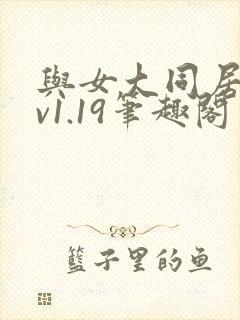 与女大同居生活v1.19笔趣阁费百封面