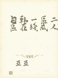 日韩一区二区三区在线成人av