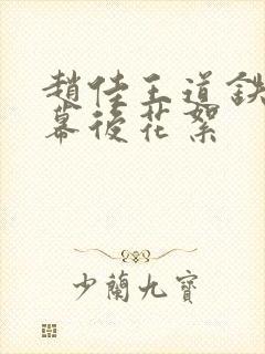 赵佳王道铁吻戏幕后花絮