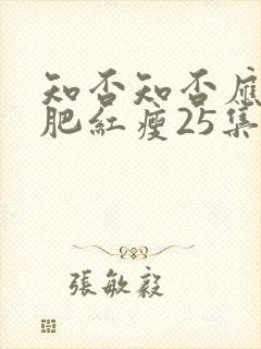 知否知否应是绿肥红瘦25集