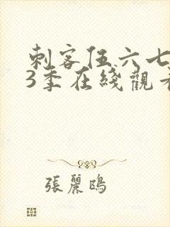 刺客伍六七第13季在线观看免费网站封面