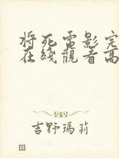 将死电影完整版在线观看高清