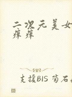 二次元美女被挠痒痒