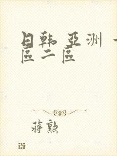 日韩 亚洲 一区二区