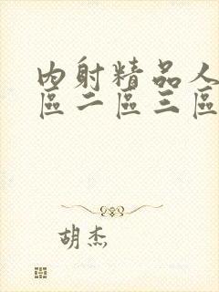 内射精品人妻一区二区三区