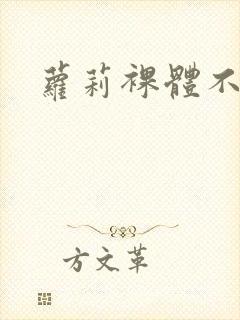 萝莉裸体不打码