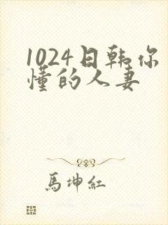 1024日韩你懂的人妻