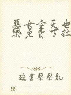 恶女今天也很快乐免费下拉式六漫画封面