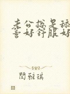 老公总是舔我阴蒂好舒服好想使劲舔