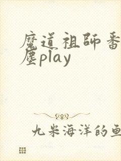魔道祖师番外避尘play