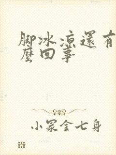 脚冰凉还有汗怎么回事