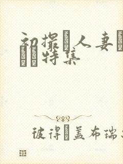 初撮り人妻ドキュメ特集