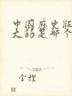 中国历史版图最大的是哪个朝代