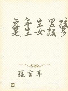 兔年生男孩多还是生女孩多