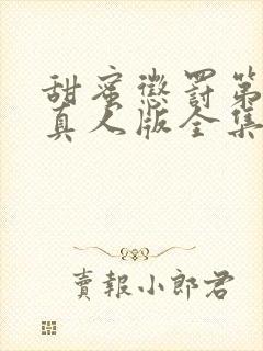 甜蜜惩罚第二季真人版全集台词完整