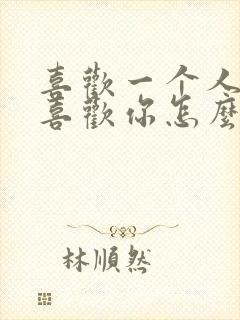 喜欢一个人他不喜欢你怎么办