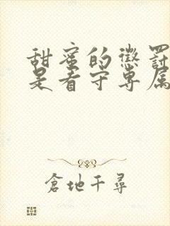 甜蜜的惩罚 我是看守专属宠物封面